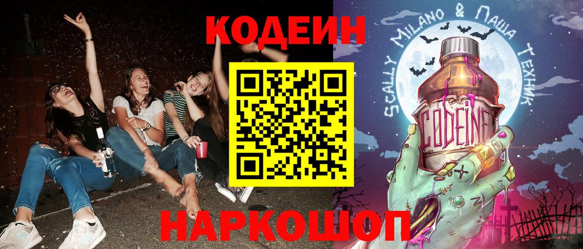 Кодеиновый сироп Lean Purple Drank  Кодеин напиток Lean (лин)  Вход с VPN  Киреевск 